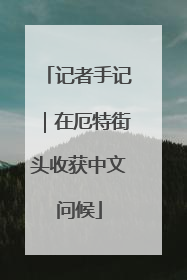 记者手记｜在厄特街头收获中文问候