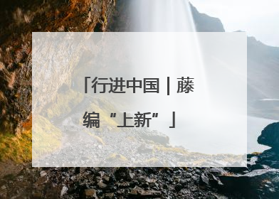 行进中国｜藤编“上新”