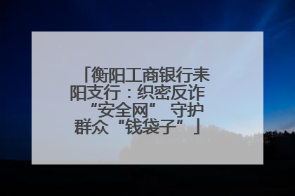 衡阳工商银行耒阳支行：织密反诈“安全网” 守护群众“钱袋子”