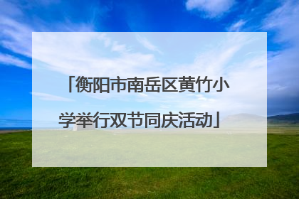 衡阳市南岳区黄竹小学举行双节同庆活动