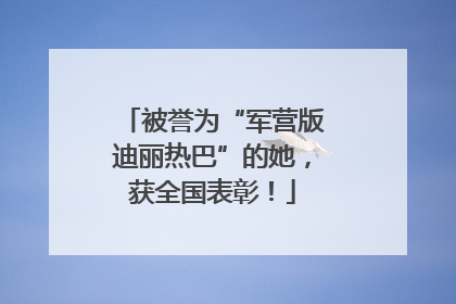被誉为“军营版迪丽热巴”的她，获全国表彰！