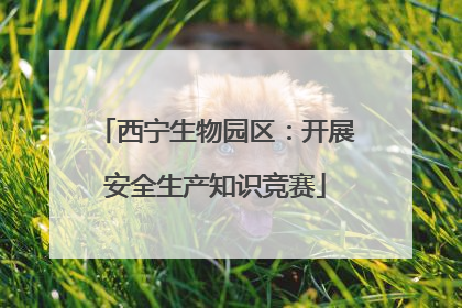 西宁生物园区：开展安全生产知识竞赛