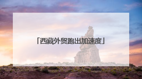 西藏外贸跑出加速度