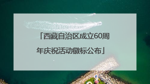 西藏自治区成立60周年庆祝活动徽标公布