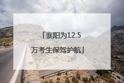 襄阳为12.5万考生保驾护航