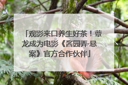 观影来口养生好茶！蕈龙成为电影《酱园弄·悬案》官方合作伙伴