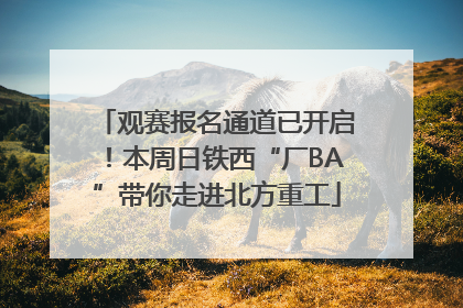 观赛报名通道已开启！本周日铁西“厂BA”带你走进北方重工