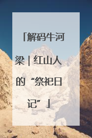 解码牛河梁｜红山人的“祭祀日记”