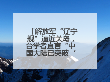 解放军“辽宁舰”逼近关岛，台学者直言“中国大陆已突破‘岛链封锁’”