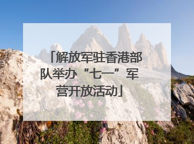 解放军驻香港部队举办“七一”军营开放活动