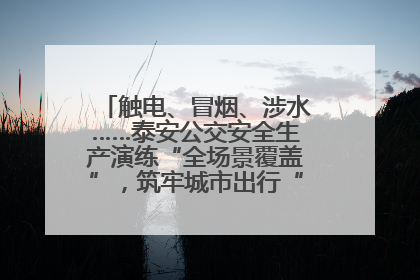 触电、冒烟、涉水……泰安公交安全生产演练“全场景覆盖”，筑牢城市出行“安全生命线”
