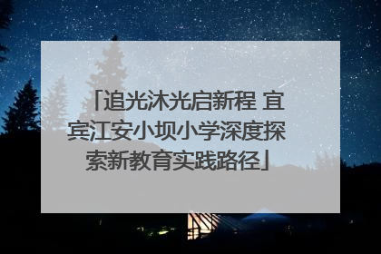 追光沐光启新程 宜宾江安小坝小学深度探索新教育实践路径