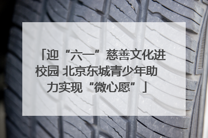 迎“六一”慈善文化进校园 北京东城青少年助力实现“微心愿”