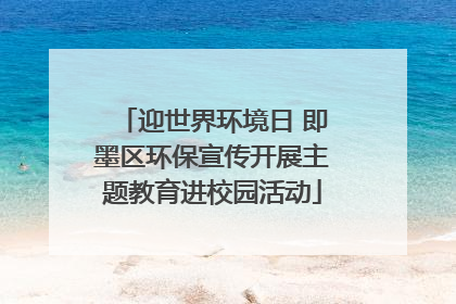 迎世界环境日 即墨区环保宣传开展主题教育进校园活动