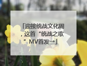 迎接统战文化周，这首“统战之歌”MV首发→