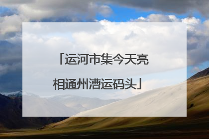 运河市集今天亮相通州漕运码头