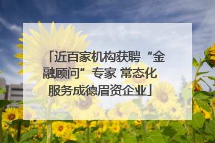 近百家机构获聘“金融顾问”专家 常态化服务成德眉资企业
