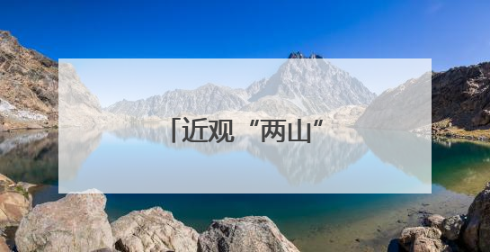 近观“两山”丨西溪往事