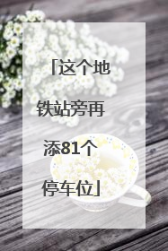 这个地铁站旁再添81个停车位