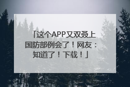 这个APP又双叒上国防部例会了！网友：知道了！下载！