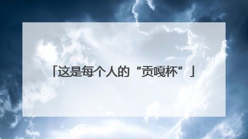 这是每个人的“贡嘎杯”