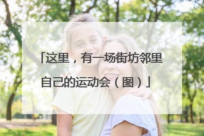 这里，有一场街坊邻里自己的运动会（图）