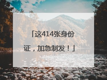 这414张身份证，加急制发！