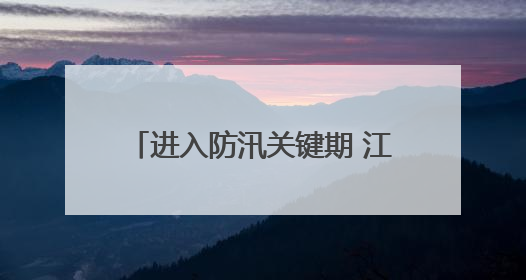进入防汛关键期 江西高速管理部门织密汛期道路安全防护网