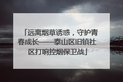 远离烟草诱惑，守护青春成长——泰山区旧镇社区打响控烟保卫战