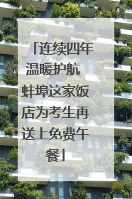 连续四年温暖护航 蚌埠这家饭店为考生再送上免费午餐