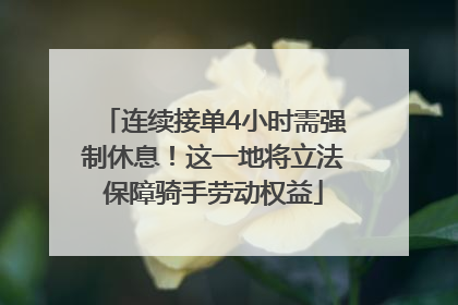 连续接单4小时需强制休息！这一地将立法保障骑手劳动权益