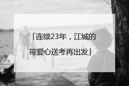 连续23年，江城的哥爱心送考再出发