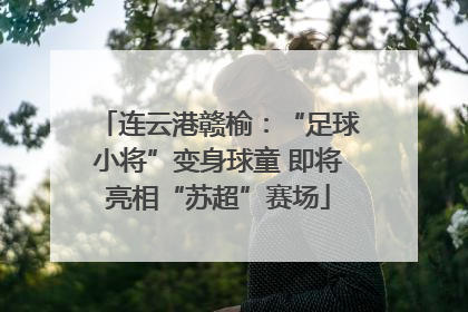 连云港赣榆：“足球小将”变身球童 即将亮相“苏超”赛场