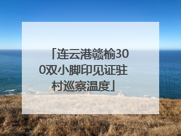 连云港赣榆300双小脚印见证驻村巡察温度