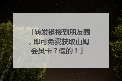 转发链接到朋友圈，即可免费获取山姆会员卡？假的！