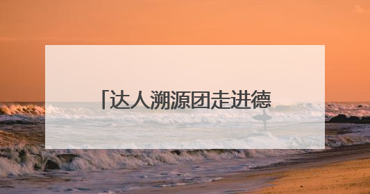 达人溯源团走进德国，揭秘inne因你儿童科学营养领航者硬核产品力