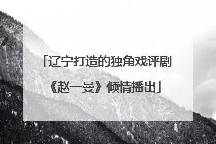 辽宁打造的独角戏评剧《赵一曼》倾情播出