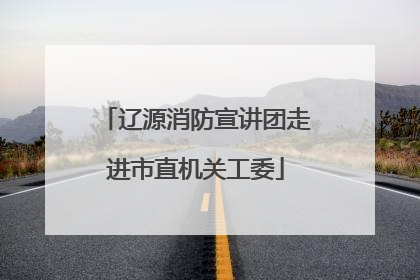 辽源消防宣讲团走进市直机关工委