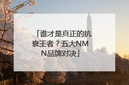 谁才是真正的抗衰王者？五大NMN品牌对决