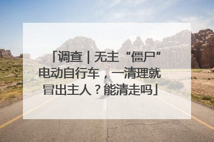 调查｜无主“僵尸”电动自行车，一清理就冒出主人？能清走吗