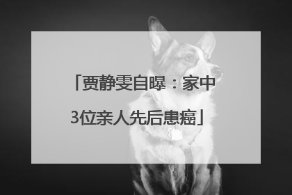 贾静雯自曝：家中3位亲人先后患癌