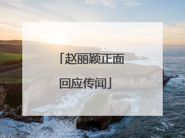 赵丽颖正面回应传闻