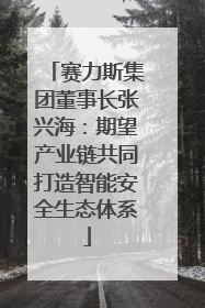 赛力斯集团董事长张兴海：期望产业链共同打造智能安全生态体系