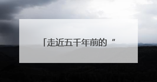 走近五千年前的“三室一厅”，大河村遗址博物馆将开
