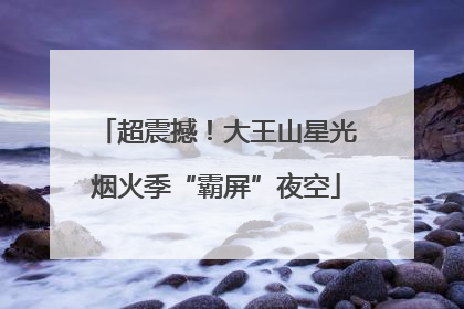 超震撼！大王山星光烟火季“霸屏”夜空