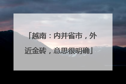越南：内并省市，外近金砖，意思很明确