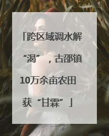 跨区域调水解“渴”，古邵镇10万余亩农田获“甘霖”