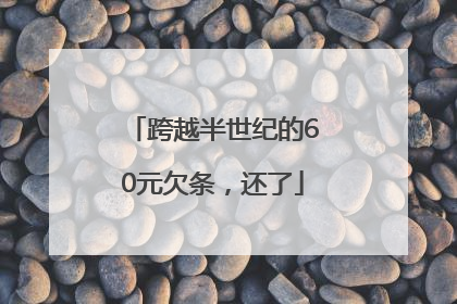 跨越半世纪的60元欠条，还了