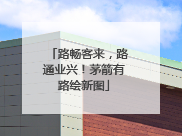 路畅客来，路通业兴！茅箭有路绘新图