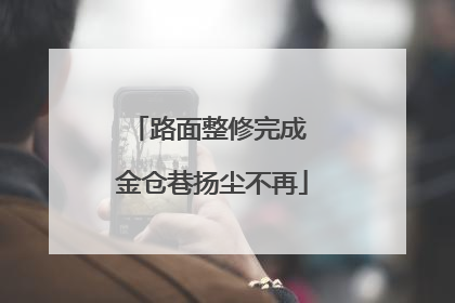路面整修完成 金仓巷扬尘不再